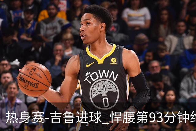 热身赛-吉鲁进球 悍腰第93分钟绝杀 法国2-1险胜