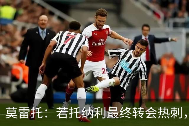 莫雷托：若托纳利最终转会热刺，米兰能收到约100万欧青训补偿金